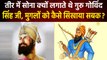 Guru Govind Singh ने Mughal's को कैसे सिखाया सबक | वनइंडिया प्लस #Shorts