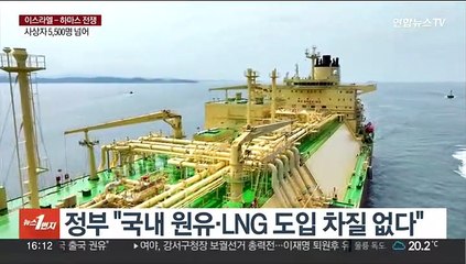 정부 "국내 원유·LNG 도입 차질 없다"