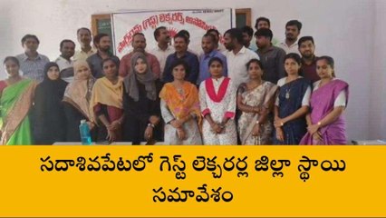 సదాశివపేట: జిల్లా స్థాయి గెస్ట్ లెక్చరర్స్ అసోసియేషన్ సమావేశం