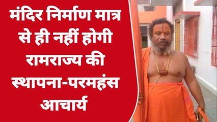 अयोध्या: बोले जगतगुरु परमहंस, मंदिर निर्माण मात्र से ही नहीं होगी रामराज्य की स्थापना