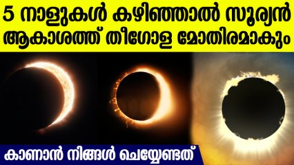 ആകാശത്ത് 5 ദിവസം കഴിഞ്ഞാല്‍ ആ അത്ഭുതം കാണാം, തീഗോള മോതിരമായി സൂര്യന്‍ കത്തിയെരിയും