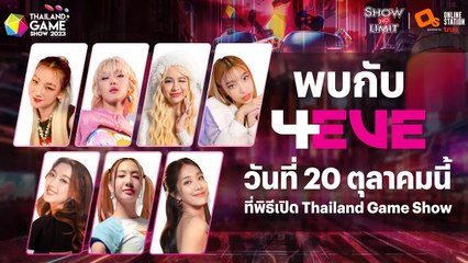 เตรียมพบกับ 4eve และ Copter ในพิธีเปิด TGS 2023 วันที่ 20 ตุลาคม! 🎮