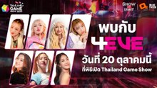 เตรียมตัวเตรียมใจกันให้พร้อม! กับ 4eve และ Copter วันที่ 20 ตุลาคม ในพิธีเปิดงาน TGS 2023: Assemble