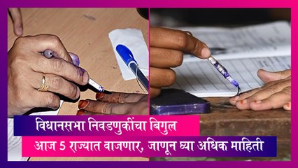 Assembly Elections 2023: 5 राज्यात विधानसभा निवडणुकींचा आज वाजणार बिगुल