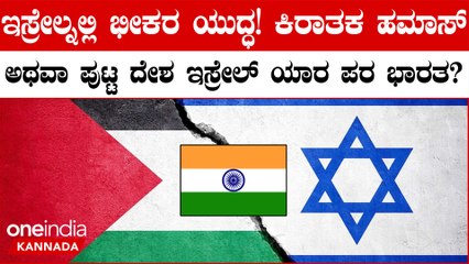Israel - Palestine ನಡುವೆ ಯುದ್ಧ ಶುರು.. ಭಾರತದ ಬೆಂಬಲ ಯಾರಿಗೆ..?