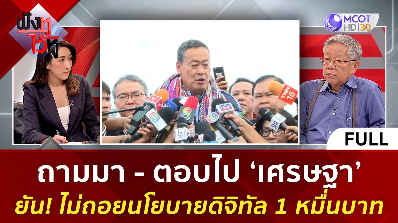 (คลิปเต็ม) 'เศรษฐา' ยัน! ไม่ถอยนโยบายดิจิทัล 1...