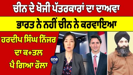 ਚੀਨ ਦੇ ਖੋਜੀ ਪੱਤਰਕਾਰਾਂ ਦਾ ਦਾਅਵਾ, ਭਾਰਤ ਨੇ ਨਹੀਂ ਚੀਨ ਨੇ ਕਰਵਾਇਆ ਹਰਦੀਪ ਸਿੰਘ ਨਿੱਜਰ ਦਾ ਕਤ+ਲ|OneIndia Punjabi