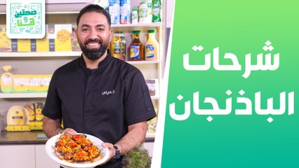 زرب السمك وشرحات الباذنجان والفلفل الحلو من الشيف خميس قويدر - صحتين وهنا