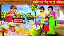 गरीब का तीन जादूई नारियल | Hindi Kahani | Hindi Moral Stories | Stories | Gareeb ki Jadui Kahaniyan