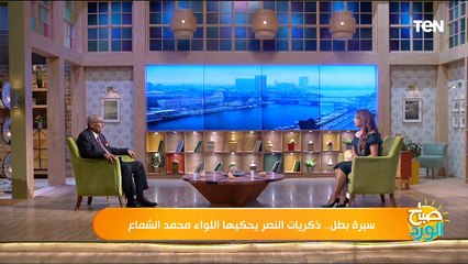 سيرة بطل.. ذكريات النصر يرويها أحد أبطال حرب أكتوبر اللواء محمد الشماع