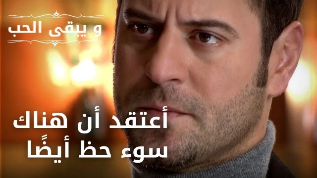أعتقد أن هناك سوء حظ أيضًا| مسلسل و يبقى الحب - الحلقة 43