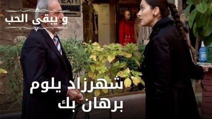 شهرزاد يلوم برهان بك| مسلسل و يبقى الحب - الحلقة 43