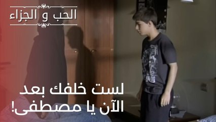 لست خلفك بعد الآن يا مصطفى! | مسلسل الحب والجزاء  - الحلقة 21