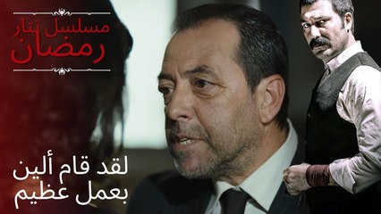 لقد قام ألين بعمل عظيم | مسلسل تتار رمضان - الحلقة 14
