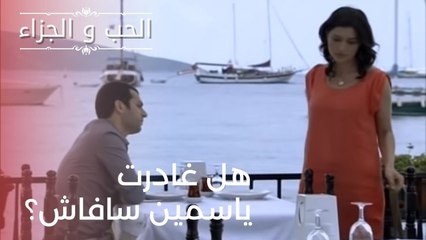 هل غادرت ياسمين سافاش؟ | مسلسل الحب والجزاء  - الحلقة 21