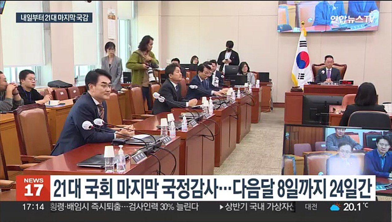 국정감사 하루 앞으로…여야 주도권 다툼 치열할 듯