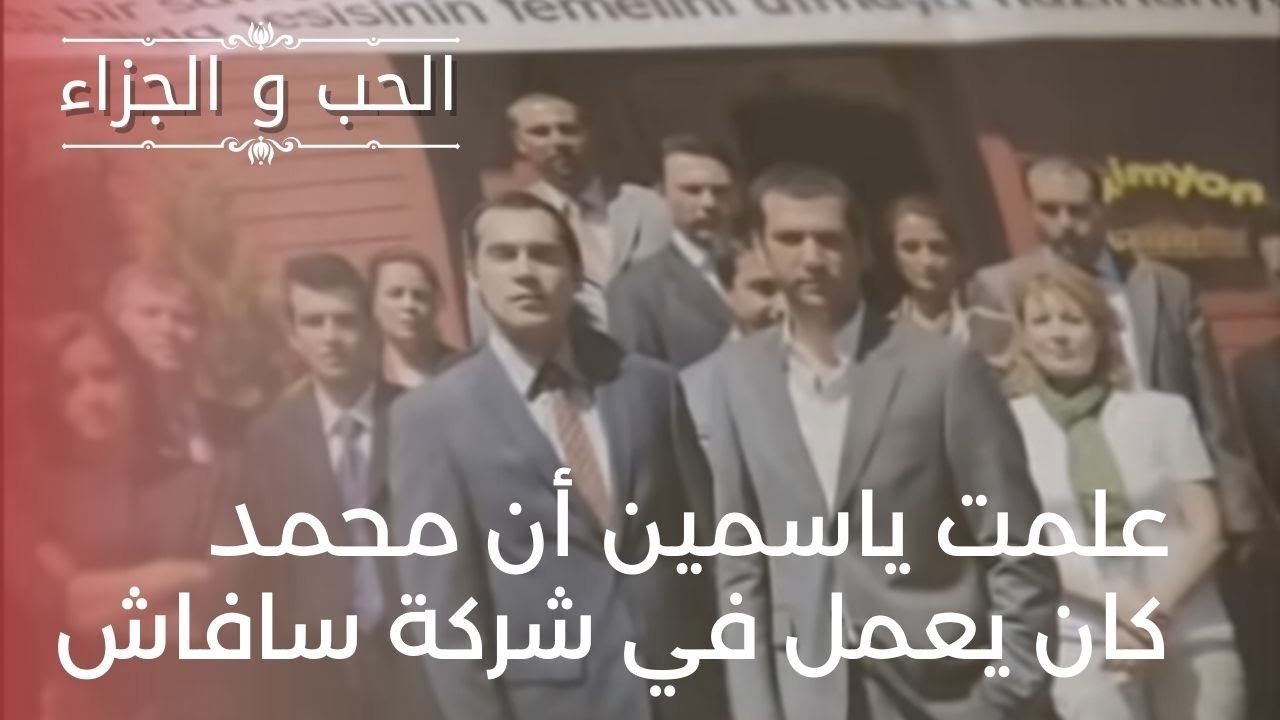 علمت ياسمين أن محمد كان يعمل في شركة سافاش | مس...