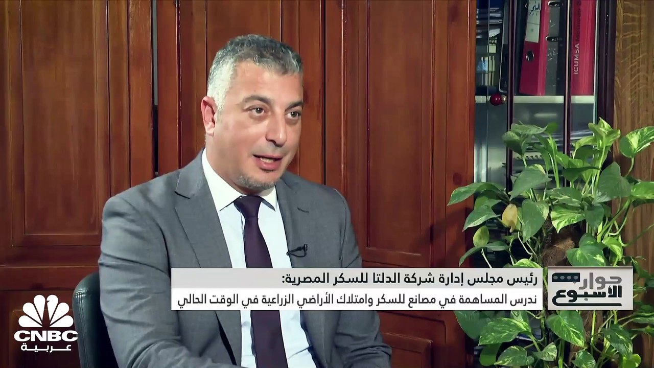رئيس مجلس إدارة شركة الدلتا للسكر المصرية لـ CN...