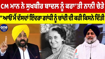 CM ਮਾਨ ਨੇ ਸੁਖਬੀਰ ਬਾਦਲ ਨੂੰ ਕਰਾ'ਤੀ ਨਾਨੀ ਚੇਤੇ, "ਆਓ ਮੈਂ ਦੱਸਦਾਂ ਇੰਦਰਾ ਗਾਂਧੀ ਨੂੰ ਚਾਂਦੀ ਦੀ ਕਹੀ ਕਿਸਨੇ ਦਿੱਤੀ|