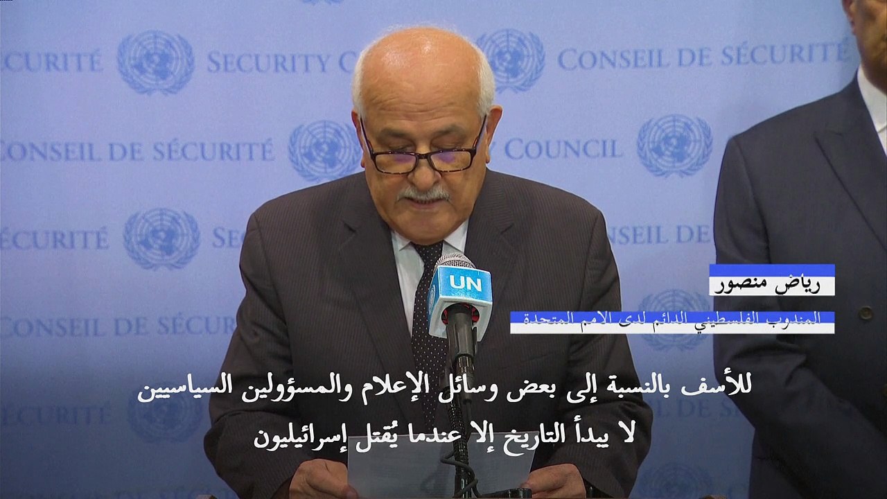المندوب الفلسطيني الدائم لدى الأمم المتحدة دعا مجلس الأمن إلى "إنهاء الإحتلال الإسرائيلي"