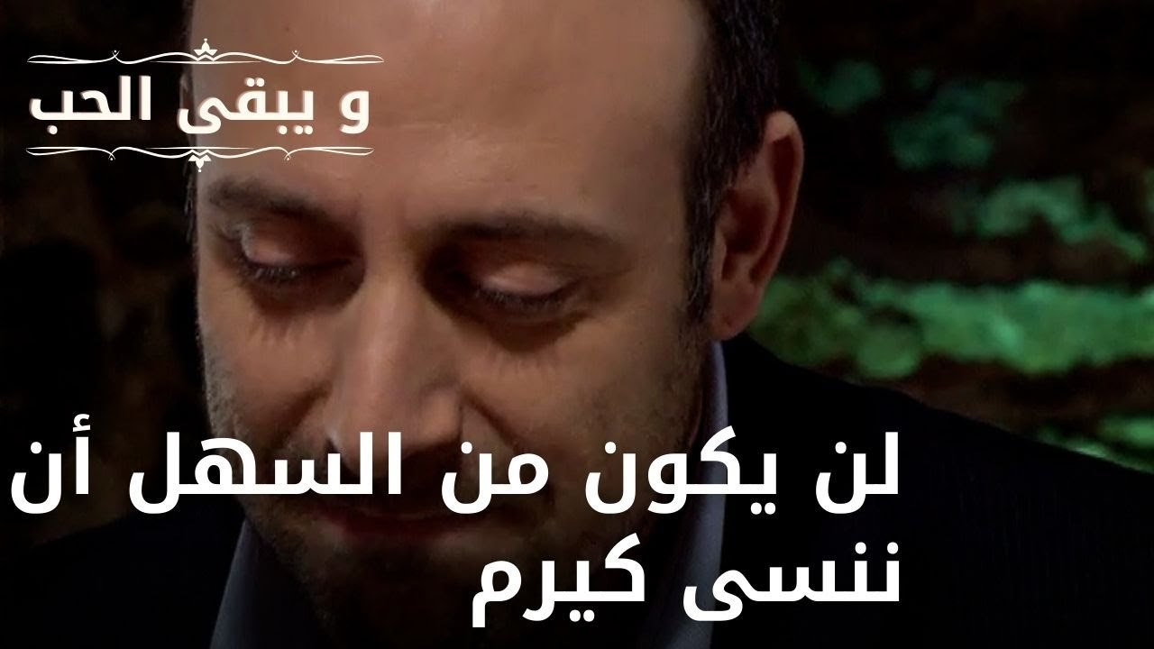 لن يكون من السهل أن ننسى كيرم| مسلسل و يبقى الح...