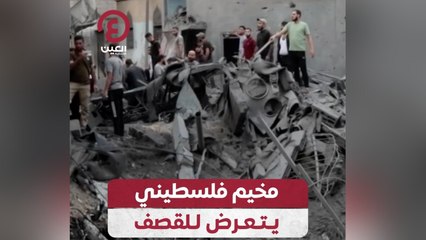 مخيم فلسطيني يتعرض للقصف