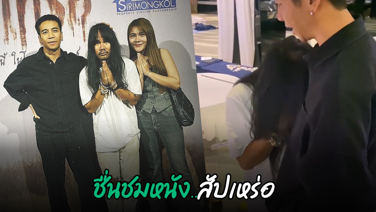 ก้อง ห้วยไร่ โผล่เซอร์ไพรส์ผู้กำกับหนัง สัปเหร่อ ทำ ต้องเต ถึงกับน้ำตาร่วง