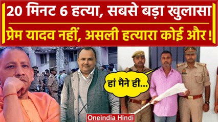 Deoria: Prem Yadav नहीं असली हत्यारा कोई और, Satyaprakash Dubey पर खुलासा | CM Yogi |वनइंडिया हिंदी