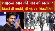 ShahRukh Khan Threat: शाहरुख खान को मिली धमकी, दी गई Y+ Security | Mumbai Police | वनइंडिया हिंदी