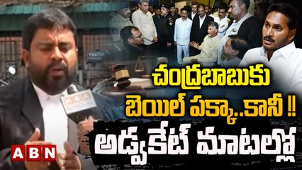 చంద్రబాబుకు బెయిల్ పక్కా...కానీ!! అడ్వకేట్ మాటల్లో || CHANDRABABU || LOKESH || JAGAN || PAWAN KALYAN