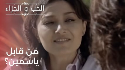 من هو الشخص الذي تلتقيه ياسمين؟| مسلسل الحب والجزاء  - الحلقة 22