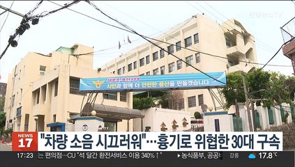"차량 소음 시끄러워"…흉기로 위협한 30대 구속