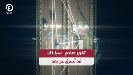 تقرير صادم.. سيارتك قد تُسرق عن بعد