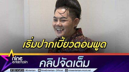 “เก่ง” โหมงานจนร่างกายเตือน! หวั่นซีกซ้ายอ่อนแรง ขอโทษดราม่าชุด 8 ชนเผ่า (คลิปจัดเต็ม)