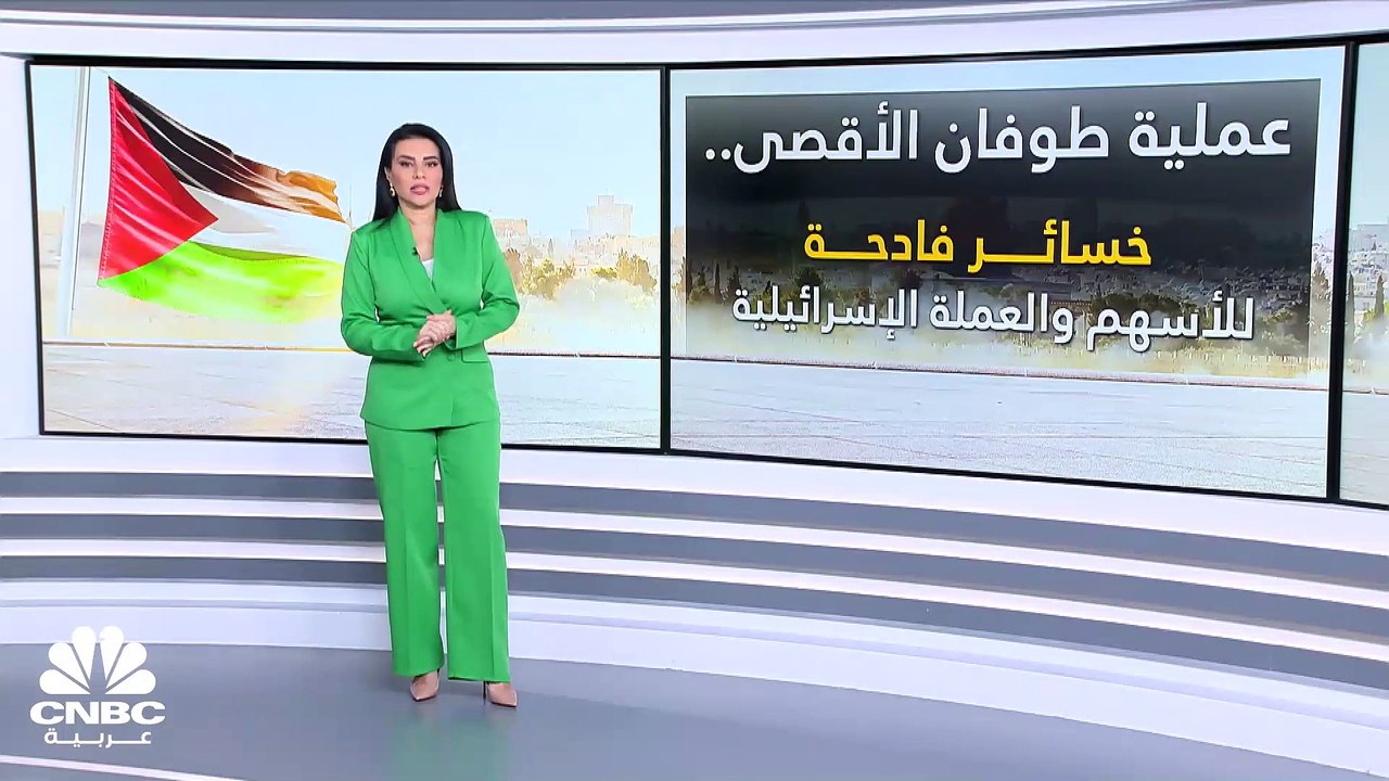 بورصة تل أبيب تتكبد خسائر بأكثر من 16 مليار دول...