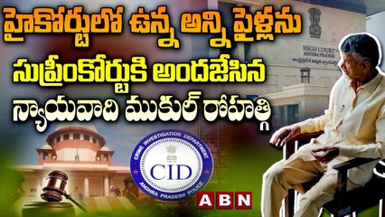 హైకోర్టులో ఉన్న అన్ని ఫైళ్లను సుప్రీంకోర్టు కి అందజేసిన న్యాయవాది ముకుల్ రోహత్గి ||Chandrababu ||ABN
