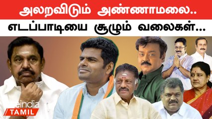 எடப்பாடியை சூழும் பாஜகவின் வலை | என்ன செய்யப்போகிறார் EPS?