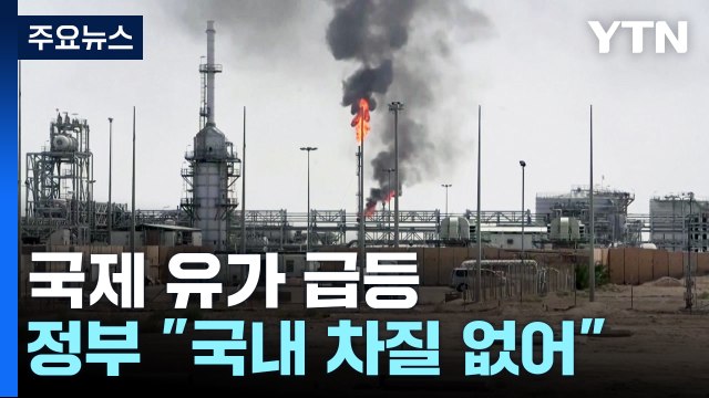 국제 유가 급등...정부 국내 원유 도입 차질 없어 / YTN