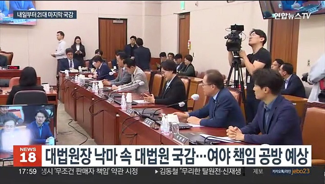 국정감사 하루 앞으로…여야 주도권 다툼 치열할 듯