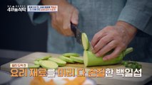 [선공개] 졸혼 8년 차 싱글 꽃할배 백일섭! 집에서 펼쳐진 실내 포차 대공개