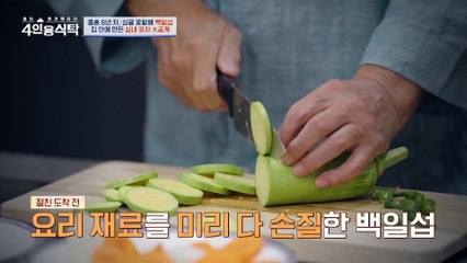 [선공개] 졸혼 8년 차 싱글 꽃할배 백일섭! 집에서 펼쳐진 실내 포차 대공개
