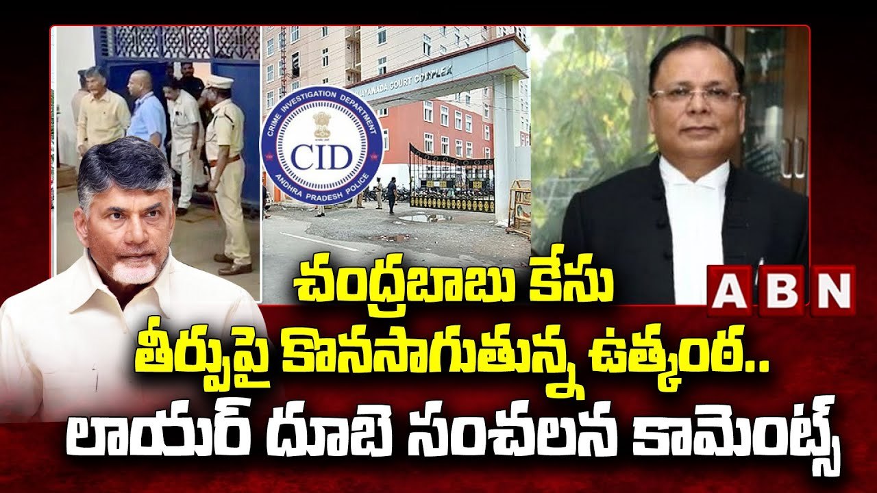 చంద్రబాబు కేసు తీర్పుపై కొన‌సాగుతున్న ఉత్కంఠ‌.. లాయ‌ర్ దూబె సంచ‌ల‌న కామెంట్స్ | Chandrababu | ABN