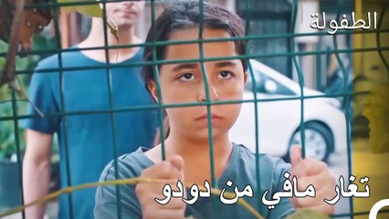 مافي قلقة بشأن عائلة دودو الجديدة - الطفولة الحلقة 4