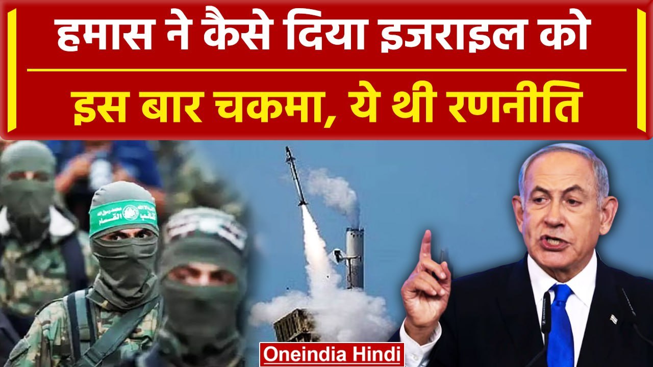 Israel Palestine Conflict: Hamas इस बार इजराइल पर कैसे पड़ा भारी, अपनाई ये नई तकनीक | वनइंडिया हिंदी