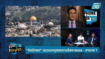 Highlight | เปิดโต๊ะข่าว | "อัลอักซอ" ฉนวนเหตุสงครามอิสราลเอล - ฮามาส ?