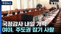 내일 국정감사 개막...여야, 정국 주도권 잡기 사활 / YTN