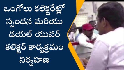 ప్రకాశం జిల్లా: అయ్యా కలెక్టర్ గారూ.. మా సమస్యలు తీర్చరూ అంటూ...!