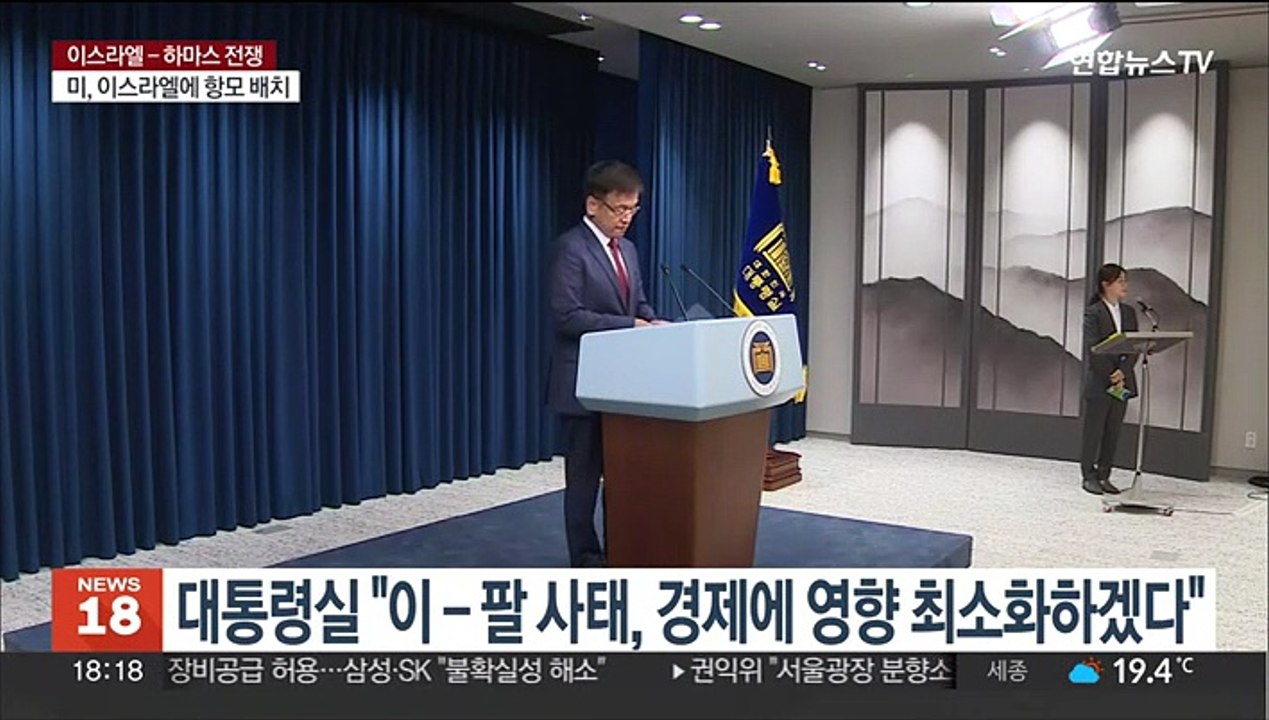 대통령실 "이-팔 사태, 경제에 영향 최소화하겠다"