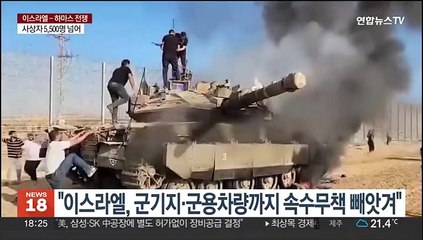 "이스라엘, 군기지·군용차량까지 속수무책 빼앗겨"