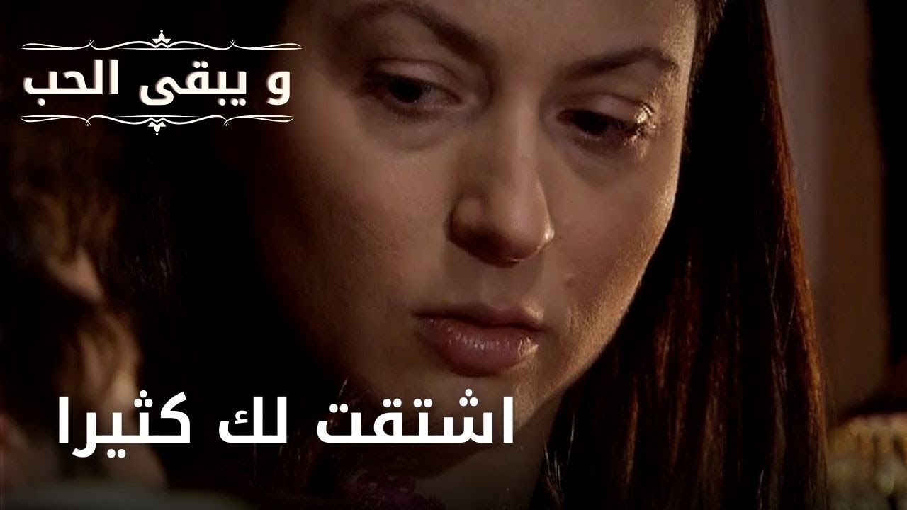اشتقت لك كثيرا| مسلسل و يبقى الحب - الحلقة 44